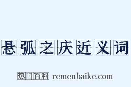 悬弧之庆近义词是什么意思的图片